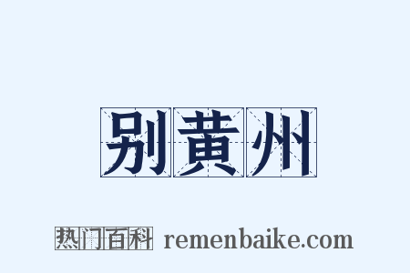 别黄州是什么意思的图片